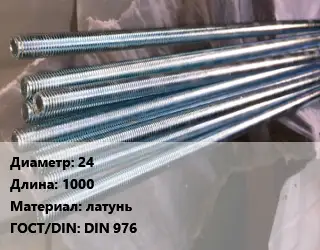 Шпилька стальная 24 L=1000 латунь ГОСТ: DIN 976